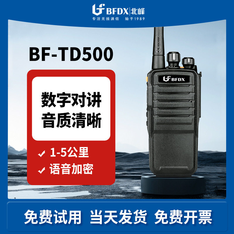 BFDX北峰数字对讲机BF-TD500语音加密数字信道户外大功率手持机