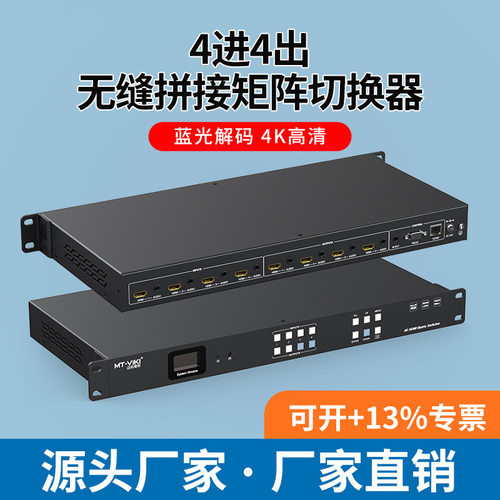 迈拓维矩MT-HD44WF HDMI4进4出高清无缝混合画面拼接矩阵音频分离