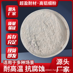 高铝细粉铸造涂料水泥窑炉焚烧炉浇200目铝矾土粉高铝粉耐高温