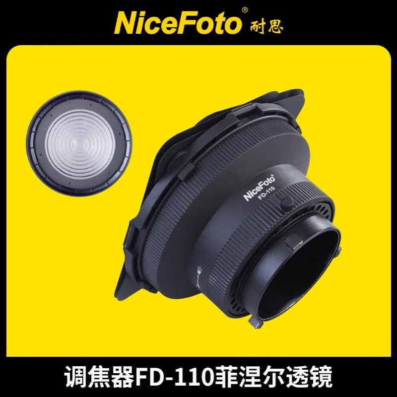 9耐思FD-110菲涅尔玻璃透镜调焦器精准控光发光人像直播间补光