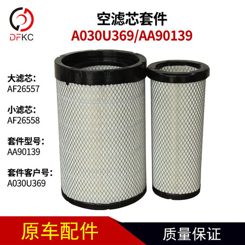 A030U369弗列加空滤芯套件AA90139小滤芯AF26558大滤芯AF26557
