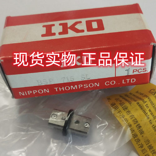 IKO精密滚珠滑组 BSP715SL IKO螺栓滚轮轴承  IKO滚针轴承