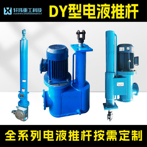 扬州轩玮厂家 DY型电液推杆全系列直式平行式分体式 前法兰