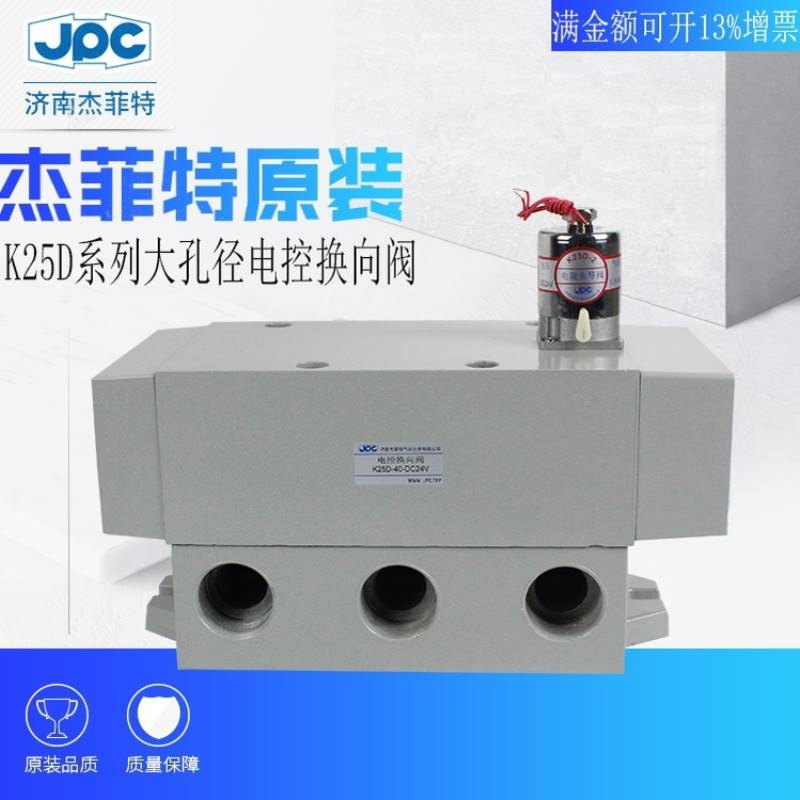 JPC杰菲特电控换向电磁阀K25D2-32/40/50-DC24V/AC220VAC110V老阀