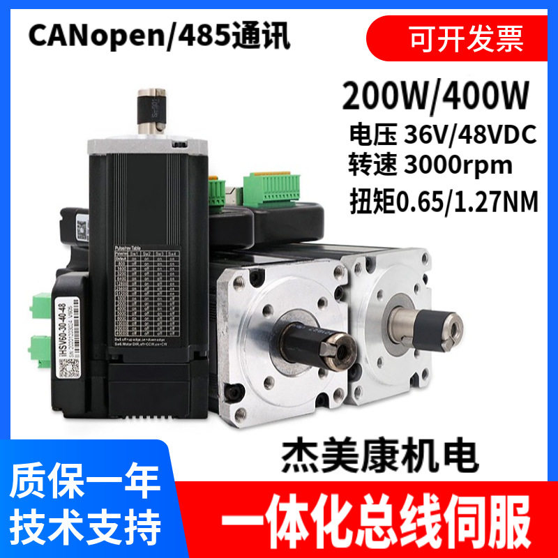 杰美康RS485/CANopen总线一体化伺服电机驱动140W/200W/400W/660W