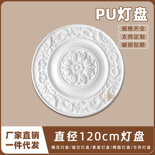 PU灯盘仿石膏欧式法式吊顶灯座造型灯池天花装饰120cm圆盘163113