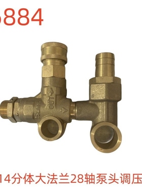 洗特2014分体大法兰28轴泵头调压阀-36884号