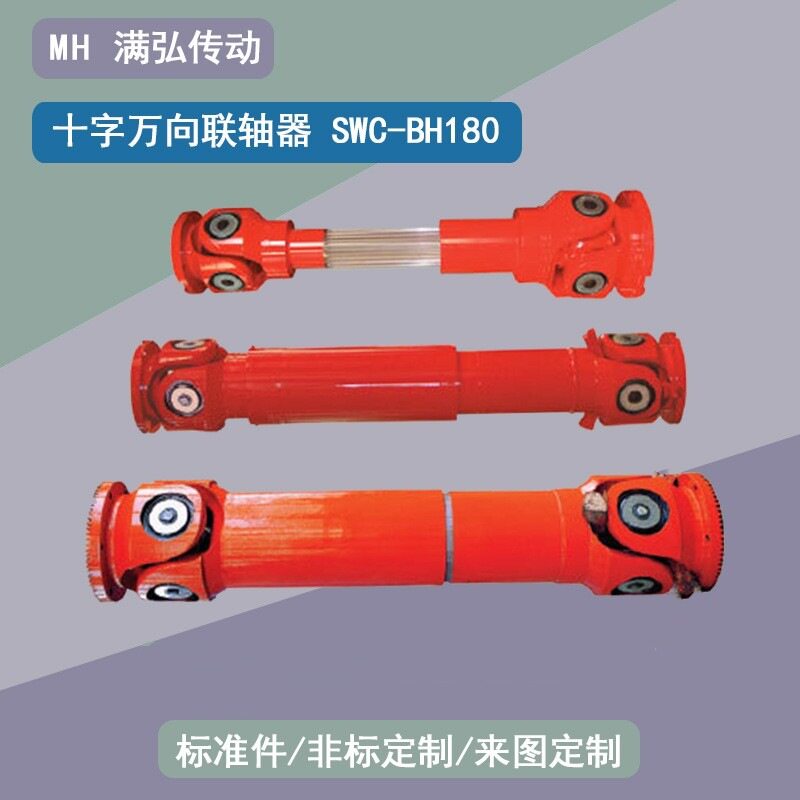 十字传动轴SWC180BH型万向节140孔120孔径200传动轴重型联轴器
