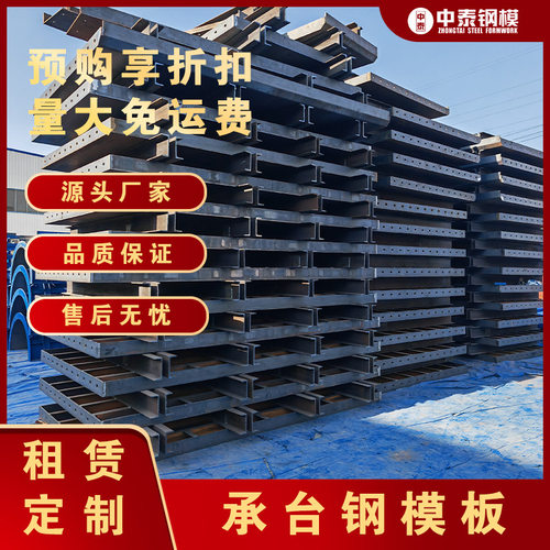 山东中泰钢模板厂家承台钢模板桥墩基础厂家直供承台模板高速高铁