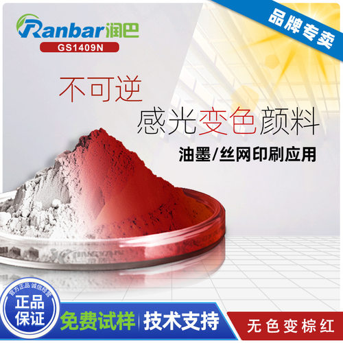 润巴不可逆感光变色颜料GS1409N无色变棕红色光感变色颜料/光变粉