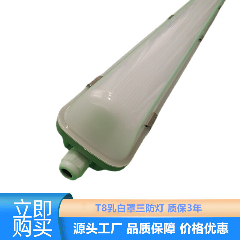 t8乳白罩三防灯防水应急三防灯支架车库用防眩光扩散罩三防灯套件