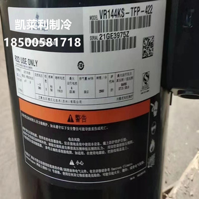 ZR144KC-TFD-522 VR144KS-TFP-422冷媒制冷空调压缩机