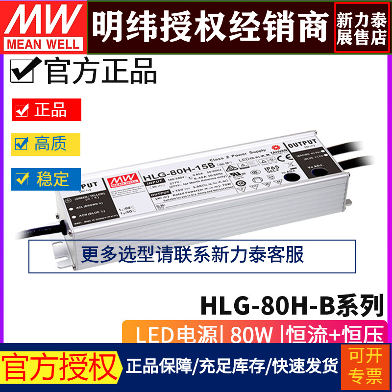 台湾明纬HLG-80H- B系列LED驱动器15/20/24/30/36/42/48/54
