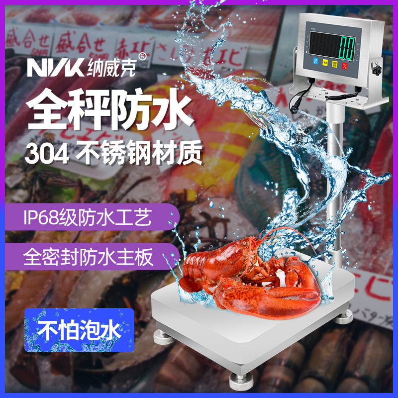 纳威克防水台秤304全不锈钢海鲜水产专用食物厨房落地电子秤后厨,模玩/动漫/周边/娃圈三坑/桌游,文化/体育周边,淘宝优惠券,粉丝福利购,淘宝优惠卷
