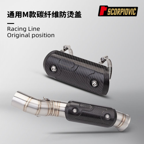 摩托车排气管通用 M款碳纤维隔热板防烫盖保护壳450SR 赛800 Z900