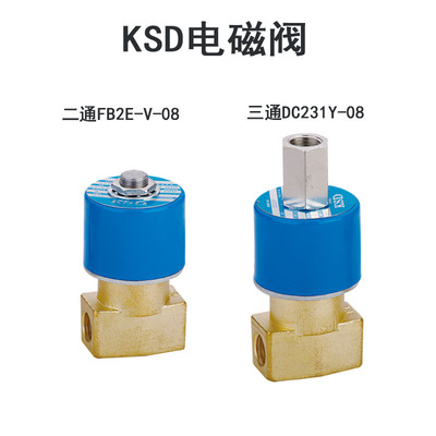 KSD电磁阀FB2E-V-08二位二通DC231Y-10二位三通水阀气阀 220V 24V