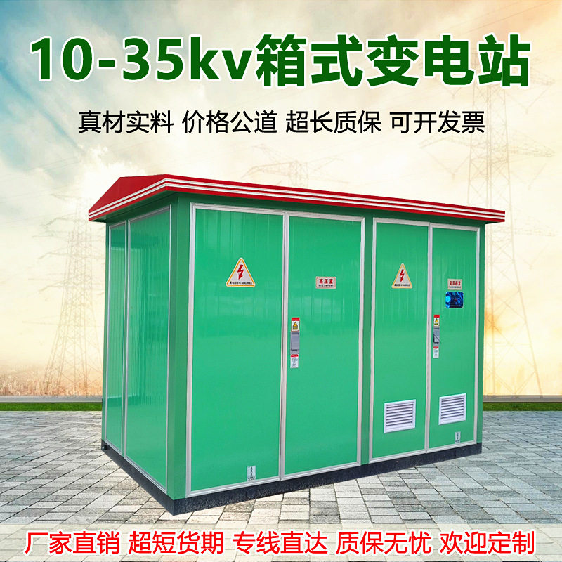 箱式变电站500/630kva欧式YBW美式ZGS11预装变压仓10-35KV