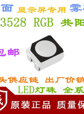 磨砂七彩1210黑色支架3528RGB雾状共阳黑面贴片LED灯珠红绿蓝全彩