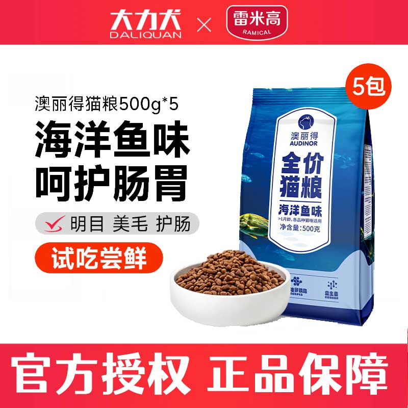 雷米高澳丽得猫粮500g成猫幼猫布偶流浪猫全价猫主粮5斤海洋鱼味