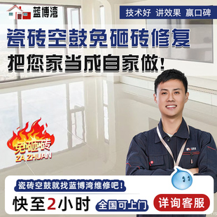 同城上门瓷砖空鼓地砖起翘维修上门服务瓷砖鼓包脱落墙砖拱起修复