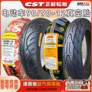 正新轮胎90/90-12电动车909012寸真空胎摩托车18.5x3.5外胎道路驰