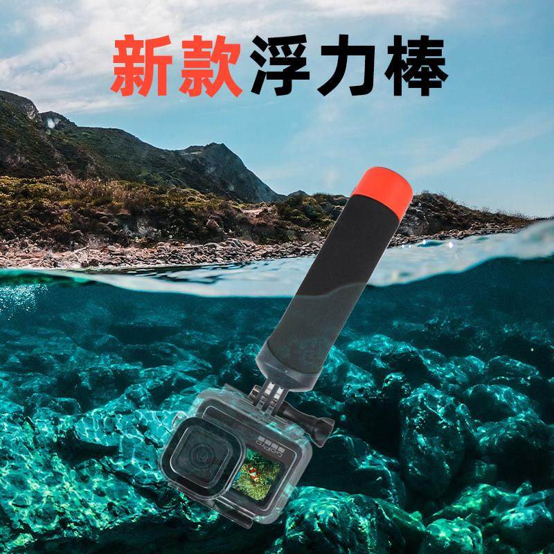 适用GoPro12/11/10/9/8/7浮力棒水下潜水防水壳支架配件手持手柄