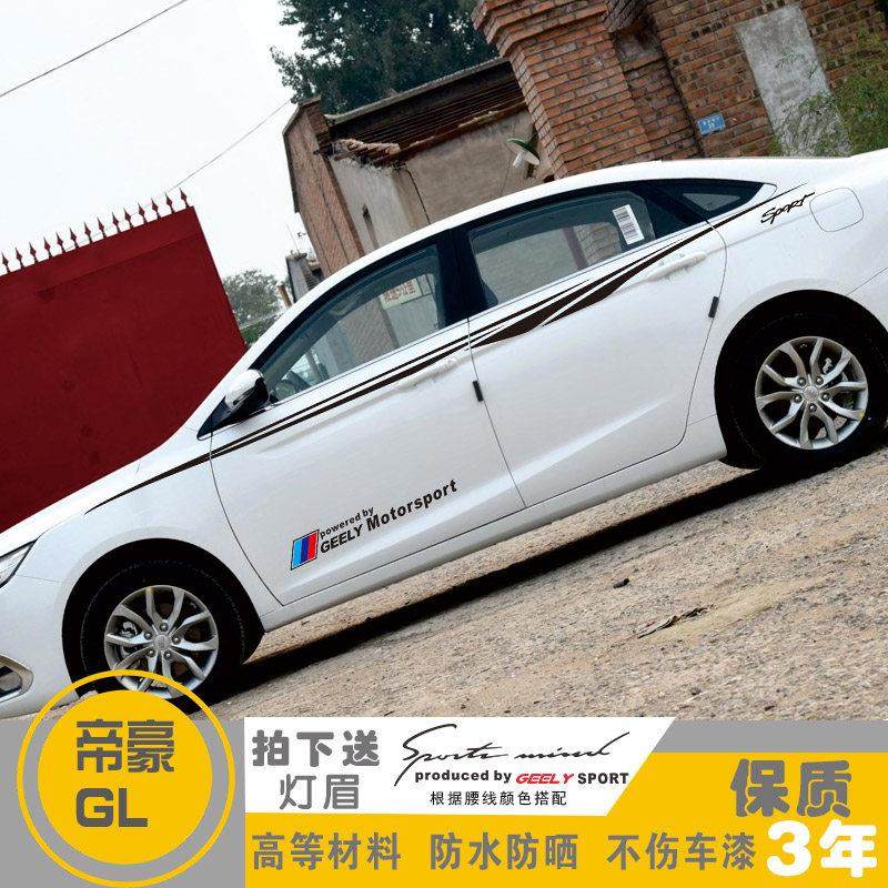 帝豪GL改装专用装饰全车贴车身贴腰线车门贴纸彩条汽车外饰品拉花