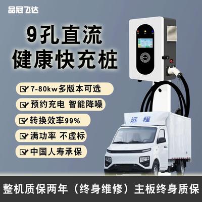 九孔直流充电桩9快充口7/20/ 21/30kw吉利远程380V新能源厢箱货车