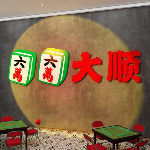 棋牌室麻将馆楼梯墙面装饰挂画麻雀房主题棋艺标语贴纸网红背景墙