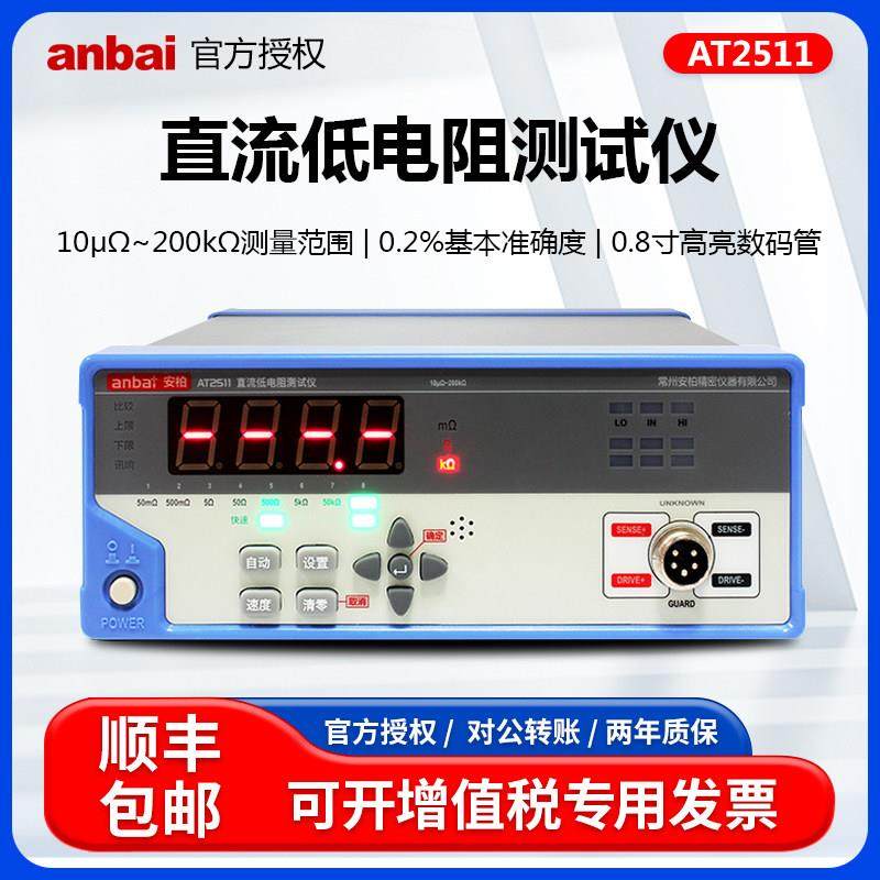 安柏AT2511经济型直流低电阻测试仪高精度数显微欧计欧姆计毫欧表
