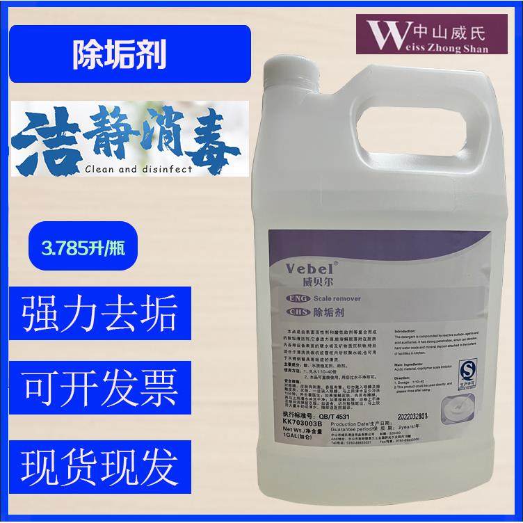 威贝尔除垢剂 商用清洁剂 洗碗机专用 洗洁精 中山威氏