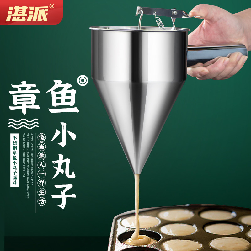 湛派章鱼小丸子漏斗锥形面糊漏斗鱼丸不锈钢鱼丸漏斗带架把手可拆