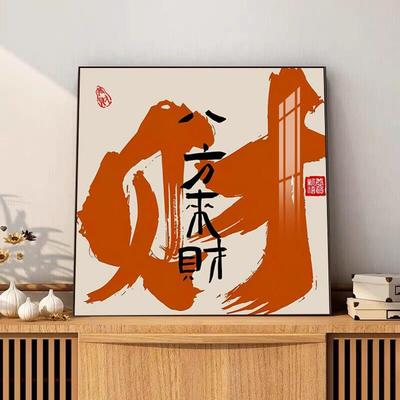 国字客厅装饰画顺风顺水书法办公室挂画茶室摆画中式入户玄关壁画