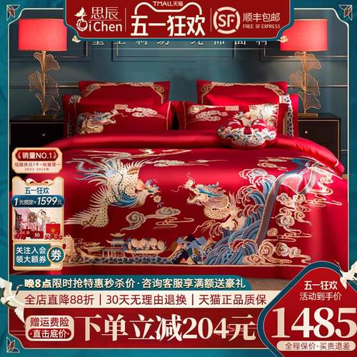 思辰140支结婚四件套床上用品全棉高端喜庆大红色龙凤新婚庆喜被