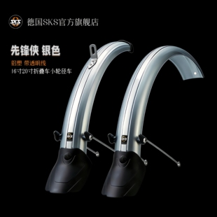 SKS挡泥板银色带透明线16寸20寸折叠自行车小轮径车德国原装进口