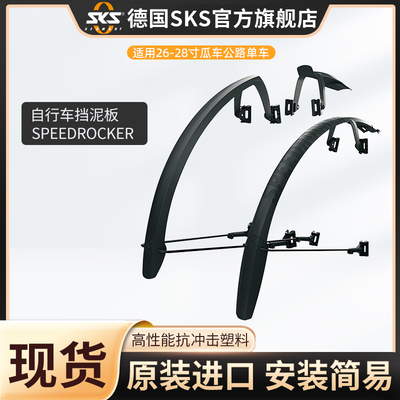 SKS德国自行车挡泥板26-28寸