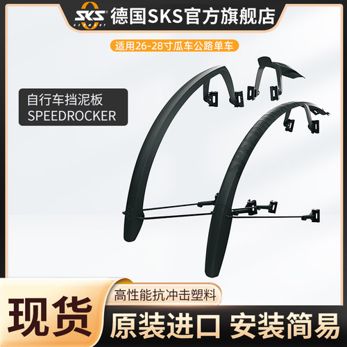 SKS德国自行车挡泥板26-28寸