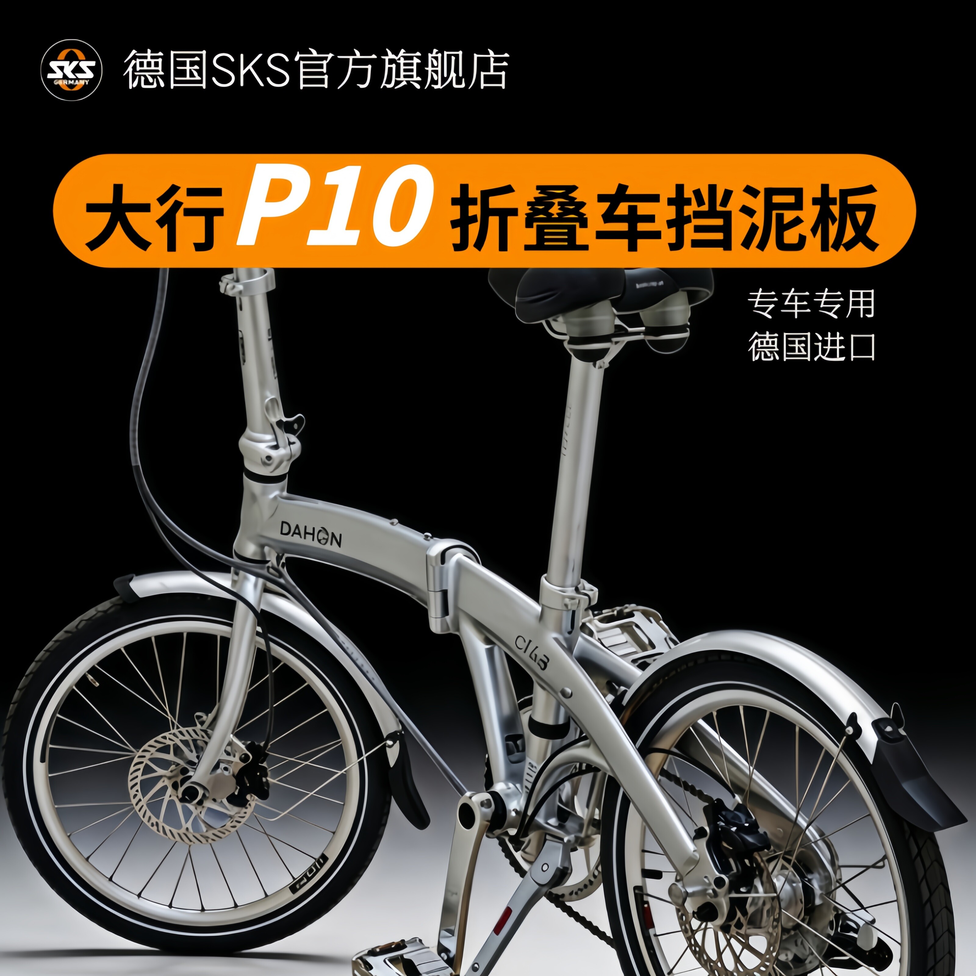 大行P10折叠车挡泥板专车专用德国SKS原装进口20寸自行车泥瓦挡板