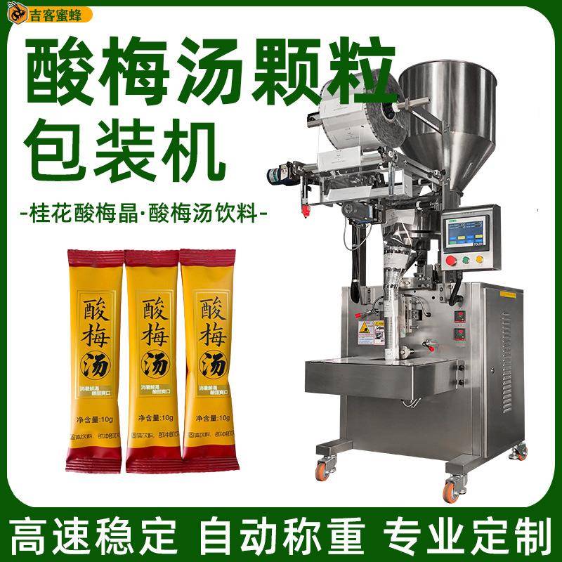 定量酸梅汤颗粒分装机桂花酸梅晶袋装机多功能固体饮料包装机