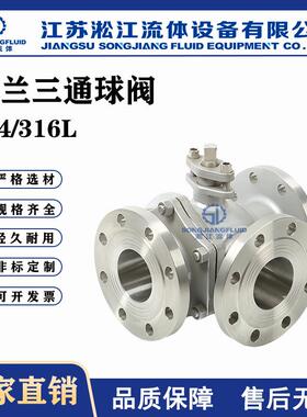 法兰三通球阀Q45F-16P不锈钢304/316L耐酸碱腐蚀工业管道换向阀