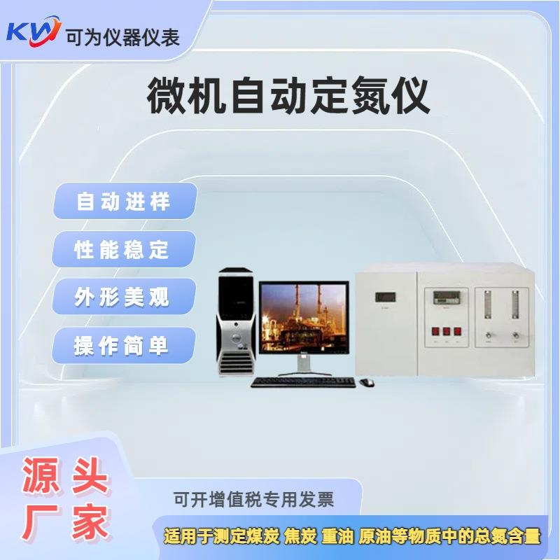 半微量蒸汽定氮仪煤炭化验设备厂家直供定氮仪氮元素分析仪