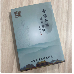 现货 国学研修通用教材 图解風水書籍 宋國元著 金鎖玉關 風水圖解