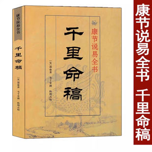 中国古代命理学经典 韦千里原著 五行篇天干地支四柱八字批命基础入门书籍 康节说易全书 千里命稿