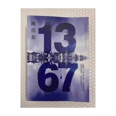 现货13.67 陈浩基 皇冠出版 繁体中文 1367陈浩基