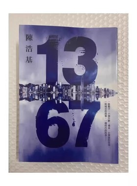 现货13.67 陈浩基 皇冠出版 繁体中文 1367陈浩基