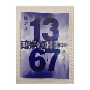 现货13.67 陈浩基 皇冠出版 繁体中文 1367陈浩基