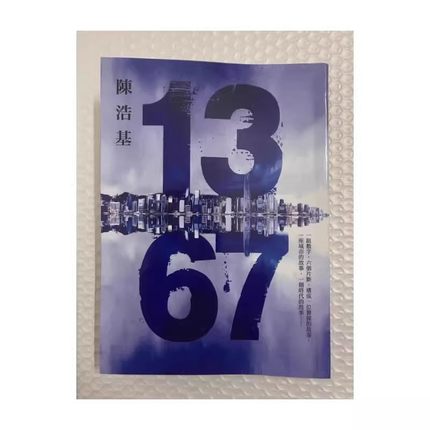 现货13.67 陈浩基 皇冠出版 繁体中文 1367陈浩基