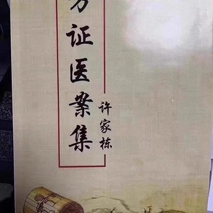 许家栋 方证医案集