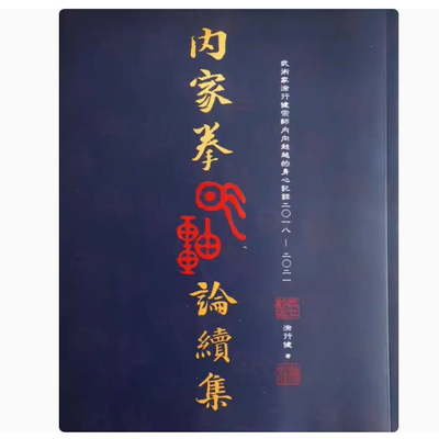 内家拳气轴论续集 涂行健 形意拳八卦掌书籍