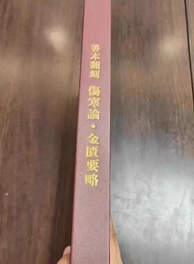 善本翻刻 伤寒论 金匮要略 软装 平装 宋本伤寒论赵开美原版金匮要略古籍原文 张仲景书籍